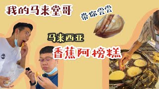 【马来堂哥带你了解】马来西亚香蕉阿榜糕 APOM BALIK