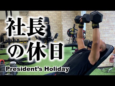 【vlog】社長のリアルな休日に密着してみた【筋トレ】