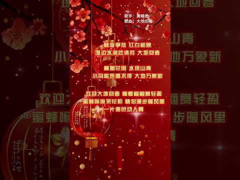 【黃曉君~大地回春】新年必聽的新年歌 就🧧🧧經典賀歲老歌🎉🎉2025 Chinese New Year Songs