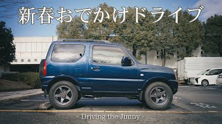 【ワンオーナー16万km】実家の車でお正月ドライブ。最強の消臭剤で車内スッキリ｜ジムニー、調理室池田、世田谷八幡宮へ初詣