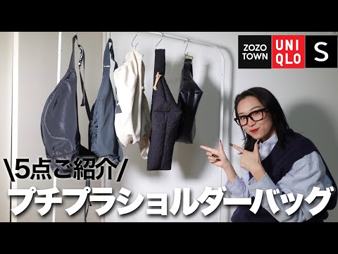 【プチプラ】おすすめショルダーバッグ5選👜　SHEIN/UNIQLO/ZOZO