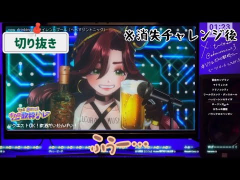 【Vtuber 切り抜き】がんばれエド姐！リスペクト、初音ミクの消失チャレンジ！【#居酒屋海賊営業中/#鳥乃カヲリ】