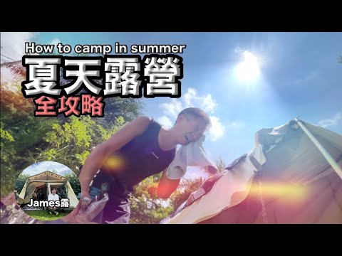 The hottest weather in Taiwan We went camping｜how to camp in summer, hot and rainy "James Lu #50"