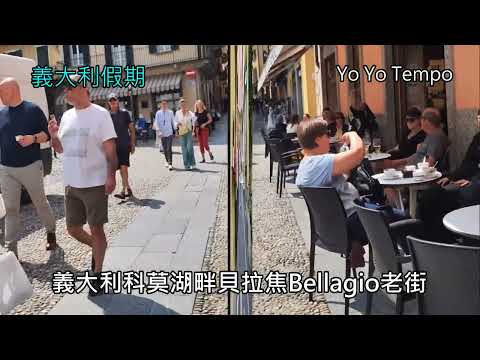 義大利科莫湖畔貝拉焦Bellagio老街 -  義大利假期｜優遊步調YoYoTempo