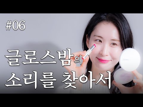 디마프의 컬러립밤💄 보습과 발색 두 마리 토끼를 잡아서 돌아왔습니다..🐰🐰 | 그래서...언제 나와요? #06