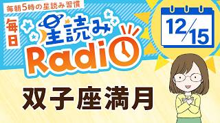 今日は双子座満月！占星術師が【12/15の星読み】を解説！毎日星読みラジオ【第434回目】星のささやき「自分に厳しくしすぎないで」今日のホロスコープ・開運アクションもお届け♪毎朝５時更新！