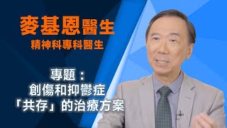 麥基恩醫生 - Q6 為何多機制抗抑鬱藥建議用於有創傷經歷的抑鬱症患者