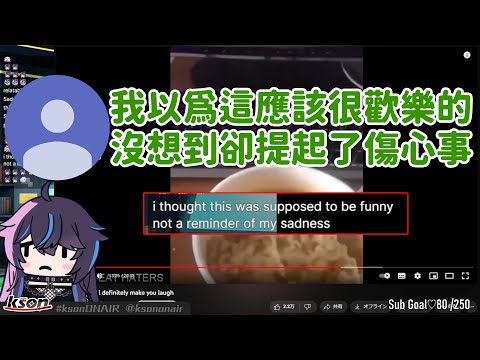 【Kson 】原本以為是大家一起看廢片的快樂直播，沒想到觀眾們都被勾起傷心事了【中翻精華】