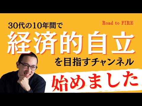 30代の10年間で「経済的自立」を目指すチャンネル、はじめます。