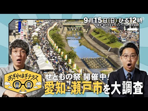 『おぎやはぎテラス～きょう、12時にどこ？～』2024年9月15日（日）せともの祭り開催中！愛知・瀬戸市を大調査　毎週⽇曜ひる12：00〜13：00