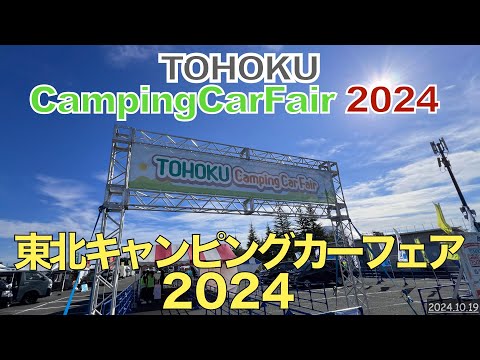 【東北キャンピングカーフェア2024】入場料500円でキャンピングカーを見て回ろう！