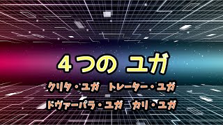 ４種の時代🌏４つのユガとは⁉︎クリタ・ユガ、カリ・ユガ… ユガ解説　弥勒の世　風の時代　マイトレーヤ