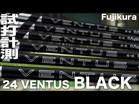 フジクラ『24 VENTUS  BLACK』シャフト　トラックマン試打