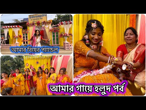 আমার জলভরা থেকে গায়ে হলুদ 🥰 আমার বিয়ের প্যান্ডেলটা চল ঘুরিয়ে দেখাই 🧿 #banglavlog