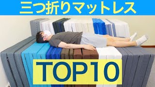 折りたたみマットレスおすすめランキングTOP10【コスパ良い三つ折りはコレ！】