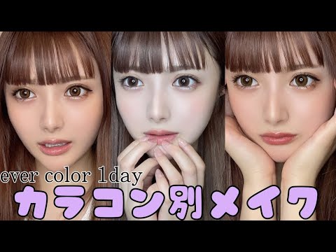 カラコン別メイクしてく～！【Ever Color 1day】