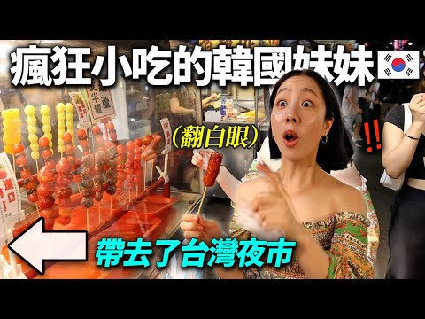 帶喜歡吃的韓國妹妹去小吃天國台灣夜市的話..翻白眼ㄎㄎㄎ"真的可以都吃..?"