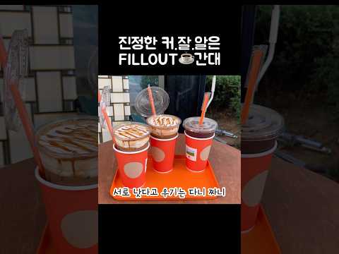 [오푸파] 진정한 커.잘.알은 FILLOUT☕️간대 #핫플레이스 #카페 #상암카페