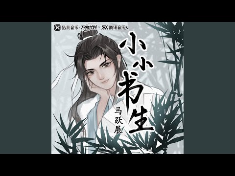 小小书生 (伴奏版)