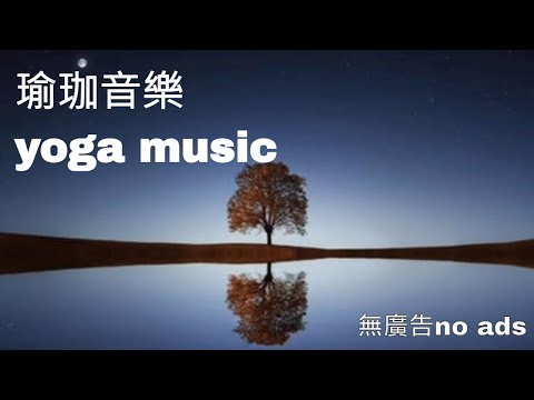 【100％無廣告瑜伽音樂】100% no ads yoga music，冥想、放鬆、禪坐 meditation&relaxing