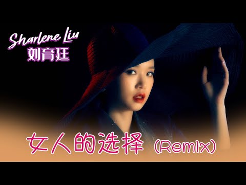 刘育廷SHARLENE LIU I 女人的选择 I 官方MV全球大首播 (Official Video)