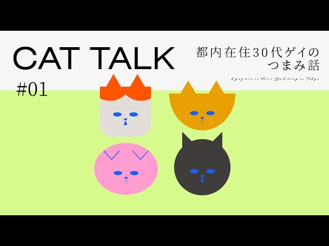 【新企画】都内在住30代ゲイ4人のつまみ話。CAT TALK #01