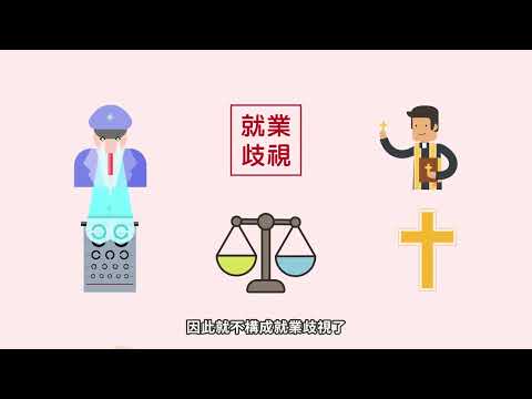 防制就業歧視小教室