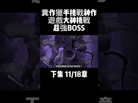 下集 11/18章 糞作獵手挑戰神作 遊戲大神挑戰超強BOSS #動漫解說 #二次元 #動漫推薦