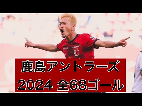 【ゴール集】鹿島アントラーズ　2024公式戦全68ゴール