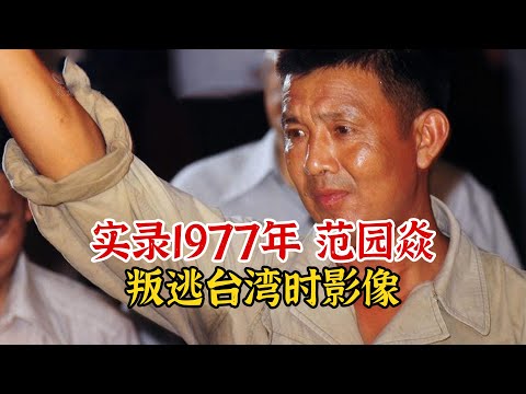 1977年范园焱驾机叛逃台湾影像，获赏黄金四千两，晚年却孤苦伶仃