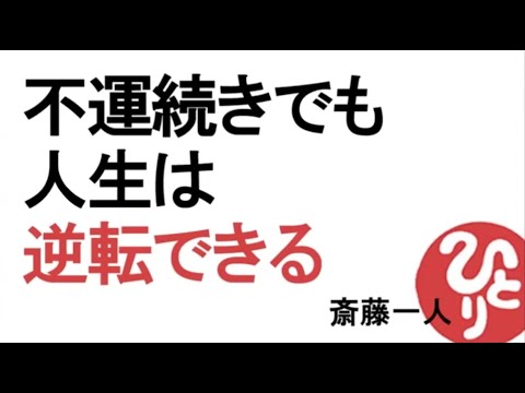 【斎藤一人】不運続きでも人生は逆転できる