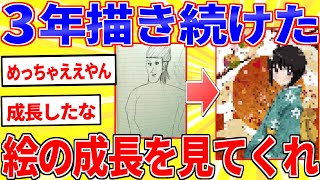 過去絵と最近の絵をうpして”上達っぷり”を晒すスレ【2ch面白いスレゆっくり解説】