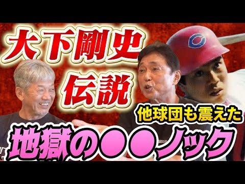 ③【大下剛史伝説】岡さんも味わった他球団も震えた地獄の●●とは一体！？しかも岡さん以外誰も出来なかったという…とんでもない話【岡義朗】【高橋慶彦】【広島東洋カープ】【プロ野OB】