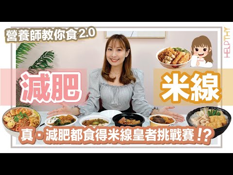 [營養師教你食2.0 EP33] 譚仔米線・三哥米線🍜減肥最佳拍檔地位不保⁉️譚仔三哥米線、雲桂香、南記粉麵、米線陣｜真．減肥都食得米線皇者挑戰賽🔥