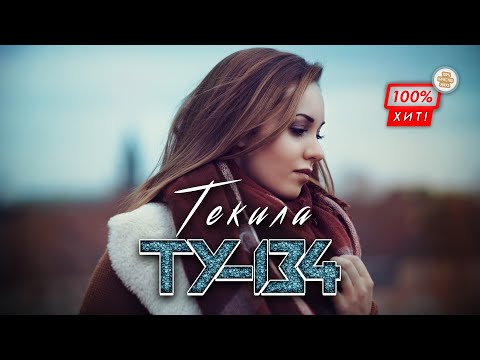 ВОСТОЧНАЯ ПЕСНЯ, ДЛЯ ЗАСТОЛЬЯ! 💥 Группа ТУ-134 – Текила / ПРЕМЬЕРА 2024