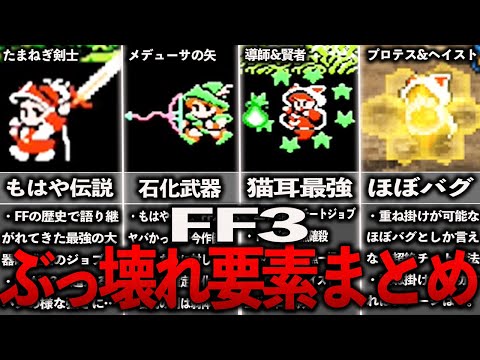 FF3のぶっ壊れ要素まとめ