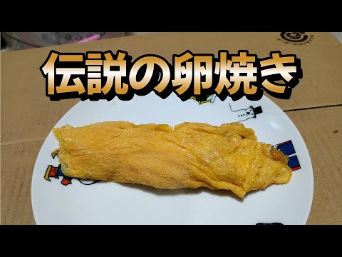 30円で作る【伝説の卵焼き】作り方　料理初心者の中年男子