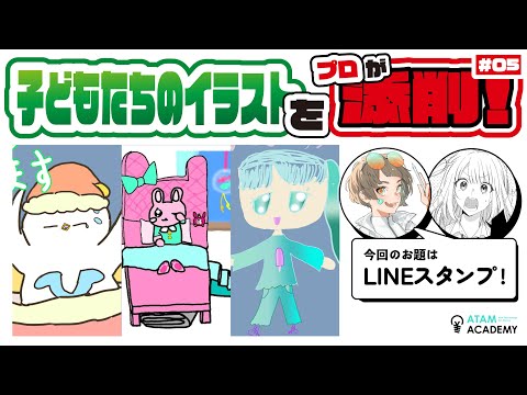 #05　アタムアカデミー生徒作品添削ライブ【こどもたちのLINEスタンプイラスト添削】