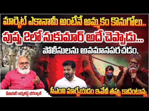 Senior Journalist Bharadwaj About Sukumar Pushpa 2 Movie | Allu Arjun | Revanth Reddy