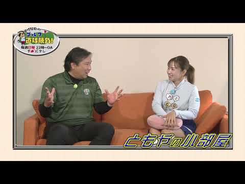 『里崎智也のゴルフ直球勝負！』～ミニコーナー「ともやの小部屋」#212～青山加織プロ