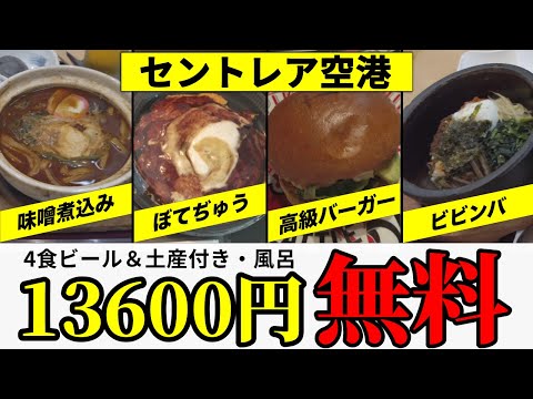 【全部タダ】セントレアはプライオリティパス最強空港！13000円の4食&大浴場2回全て無料｜ぼてじゅう｜中部国際空港