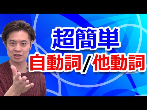 【小学生英語】この方法なら秒殺で「英語の 自動詞vs他動詞」が判別できる