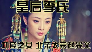 功臣之女 北宋太宗赵光义皇后李氏 皇后历史 中国历史