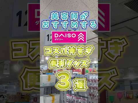 美容師がおすすめするDAISOコスパ神すぎ便利グッズ3選 #shorts