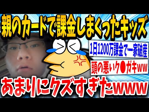 【2ch面白いスレ】重課金キッズ「親の金やからええやろww」スレ民「終わってんなww」→結果www【ゆっくり解説】