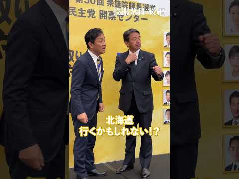 #国民民主党 投開票の裏側に迫る！【後編】 #手取りを増やす