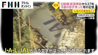 【しらべてみたら】日航機墜落事故から37年 ボイスレコーダーに残された”生死かけた闘い”