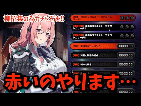 【#ゼンゼロ】「シャドウズ・ハント」赤いの(悪戦＆強襲作戦)全部やるそ！「月城 柳」招集目指してガチャ石を確保する！ってあれ？星見雅の発表は？【ゼンレスゾーンゼロ】【zzzero】