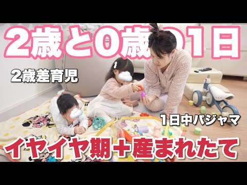 【おしゃれさゼロ】イヤイヤ期2歳と0歳の生活！あつの裏の休日はどんな事してるの？【2歳児育児】