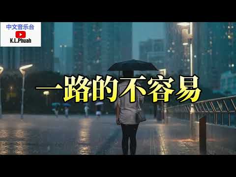 2022/11 💓[ 一路的不容易 ]💓  演唱 : 安儿陈